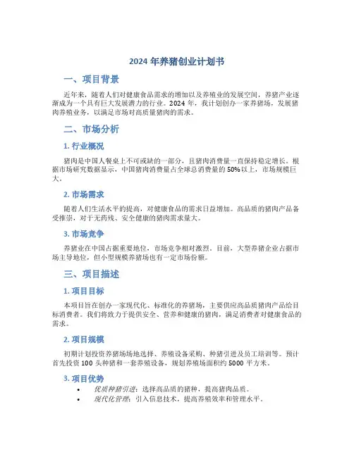 2024年养猪创业计划书