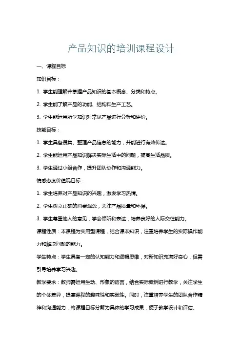 产品知识的培训课程设计