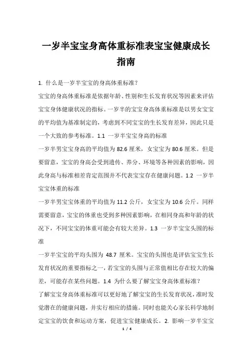 一岁半宝宝身高体重标准表宝宝健康成长指南
