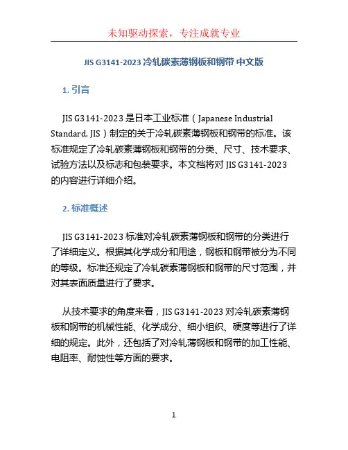 JIS G3141-2023 冷轧碳素薄钢板和钢带 中文版