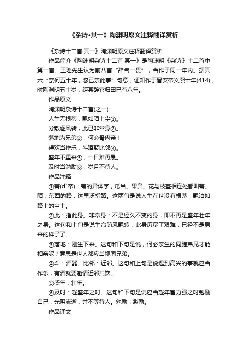 《杂诗十二首·其一》陶渊明原文注释翻译赏析