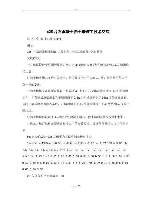 C25片石混凝土挡土墙施工技术交底