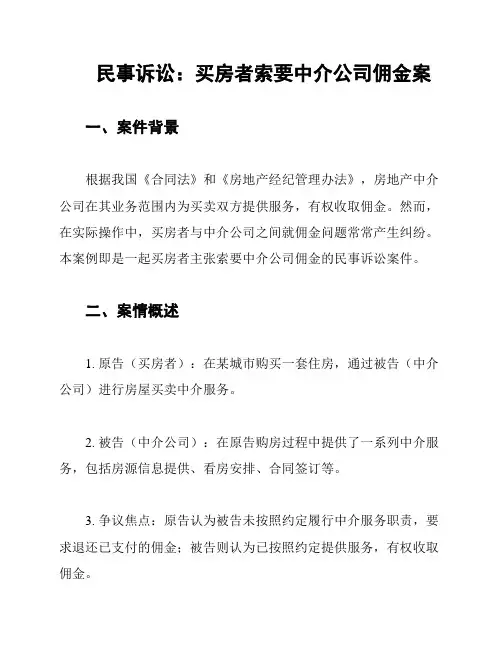 民事诉讼：买房者索要中介公司佣金案