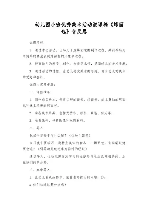 幼儿园小班优秀美术活动说课稿《烤面包》含反思