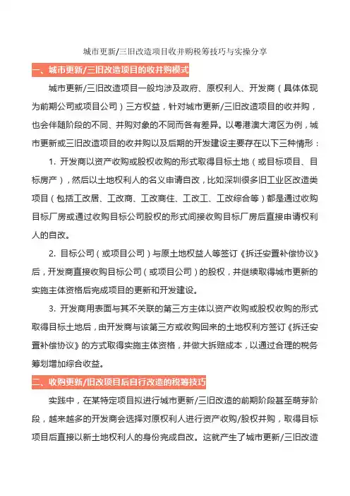 国内标杆地产集团 城市更新三旧改造项目收并购税筹技巧与实操分享