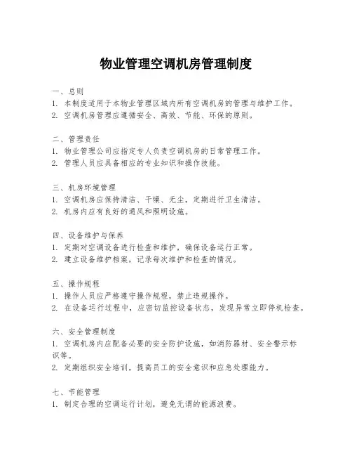 物业管理空调机房管理制度