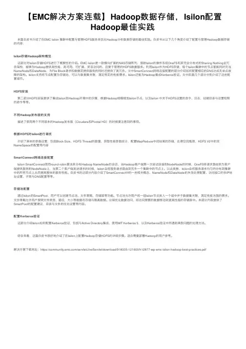 【EMC解决方案连载】Hadoop数据存储，Isilon配置Hadoop最佳实践