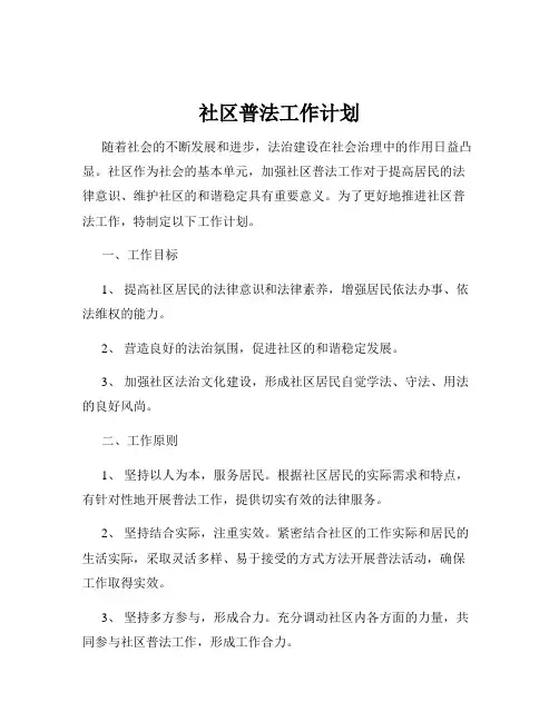 社区普法工作计划