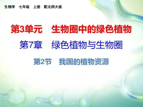 北师大版七年级上册生物第7章  第2节课件