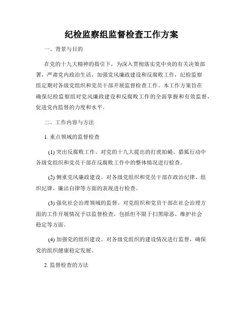 纪检监察组监督检查工作方案