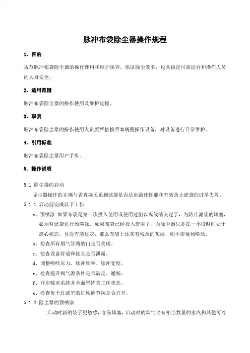 脉冲布袋除尘器操作规程