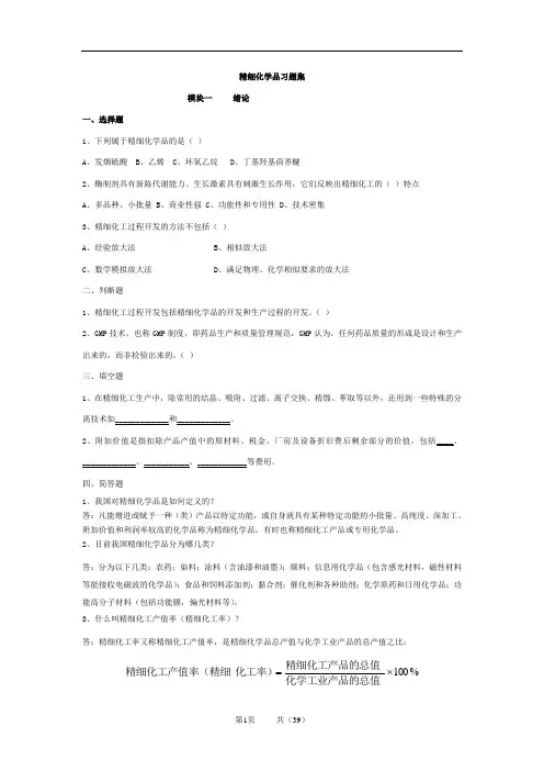 精细化学品生产技术习题集及答案