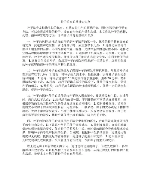 种子培育的基础知识点