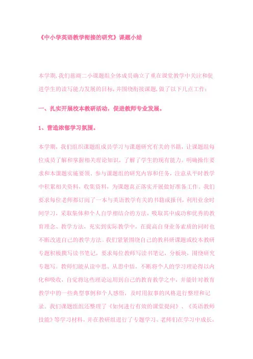 中小学英语教学衔接的研究课题小结