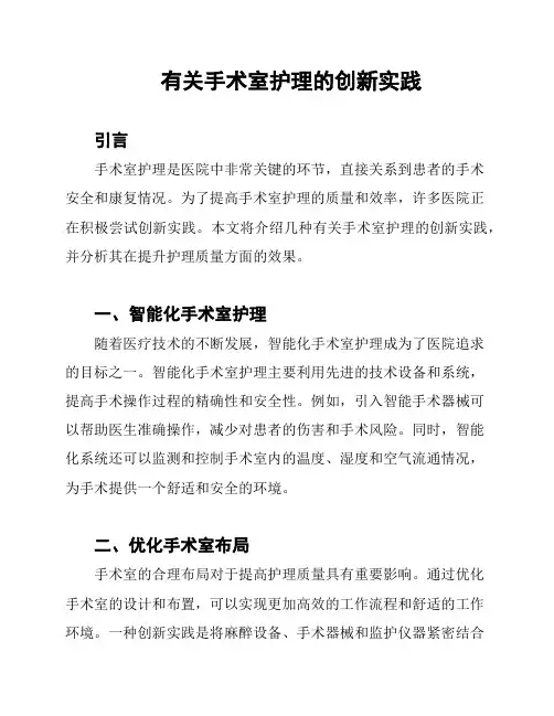 有关手术室护理的创新实践