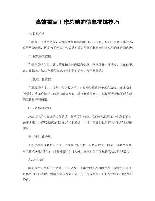 高效撰写工作总结的信息提炼技巧