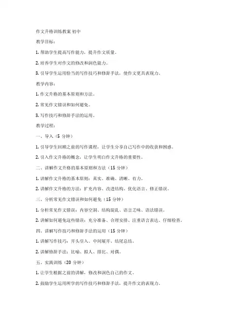 作文升格训练教案 初中
