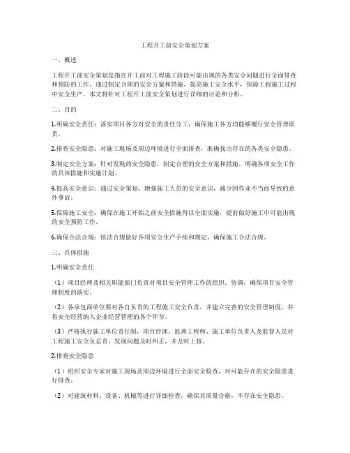 工程开工前安全策划方案