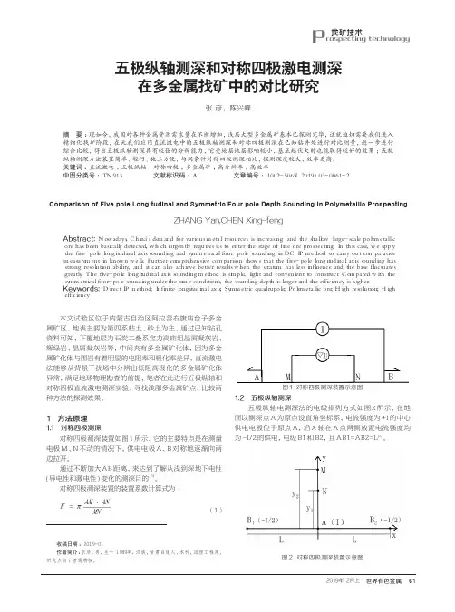 五极纵轴测深和对称四极激电测深在多金属找矿中的对比研究