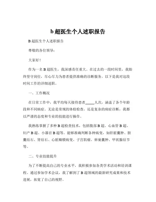 b超医生个人述职报告
