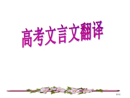 高考语文文言文翻译专题市公开课一等奖省赛课获奖PPT课件