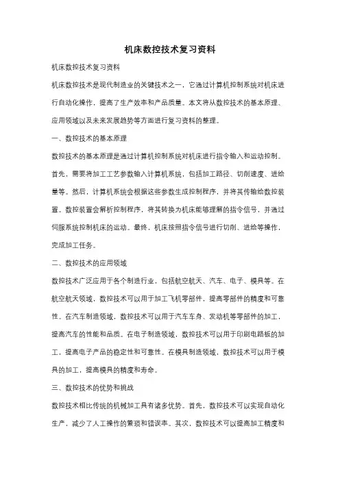 机床数控技术复习资料