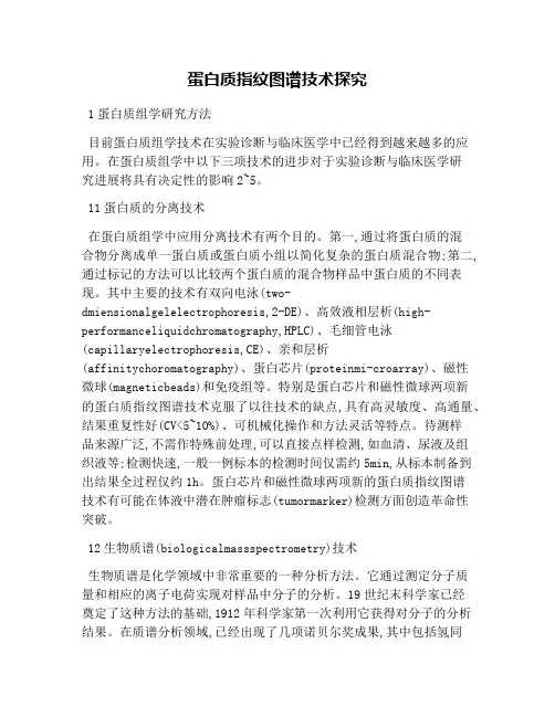 蛋白质指纹图谱技术探究