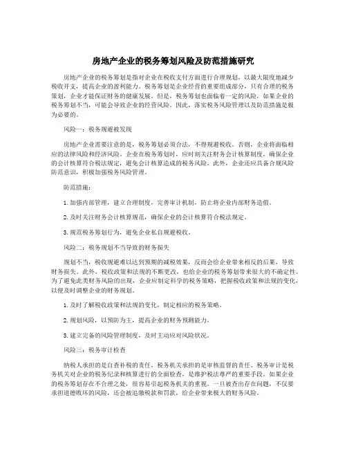房地产企业的税务筹划风险及防范措施研究