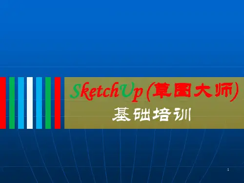 SketchUp基础培训ppt课件