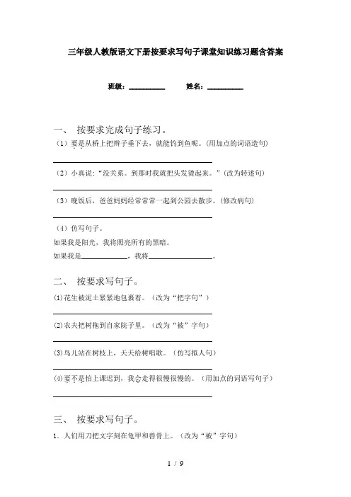 三年级人教版语文下册按要求写句子课堂知识练习题含答案