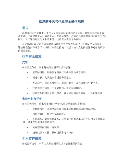 低温寒冷天气作业安全操作规程