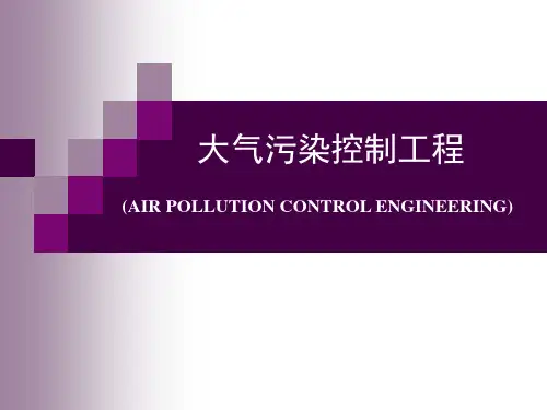 大气污染控制工程_第三章_大气污染气象学解读