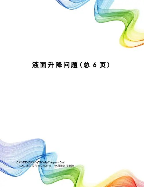 液面升降问题