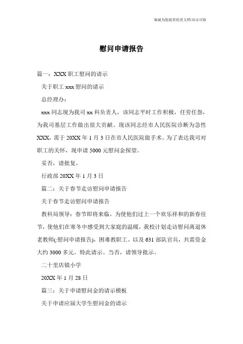慰问申请报告