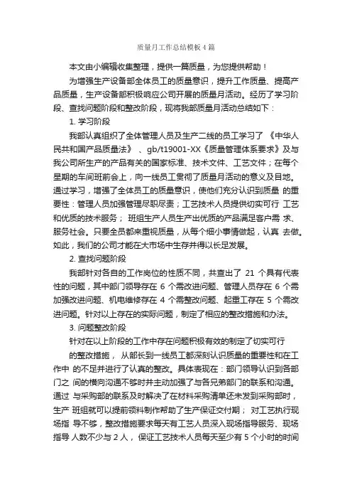 质量月工作总结模板4篇_月工作总结_