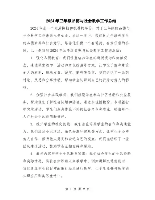 2024年三年级品德与社会教学工作总结