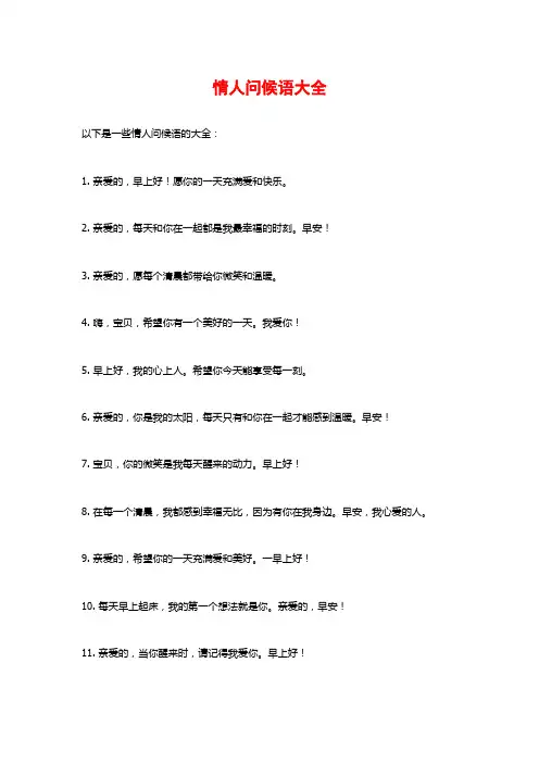 情人问候语大全