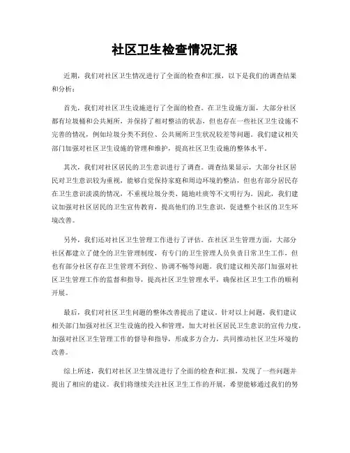 社区卫生检查情况汇报