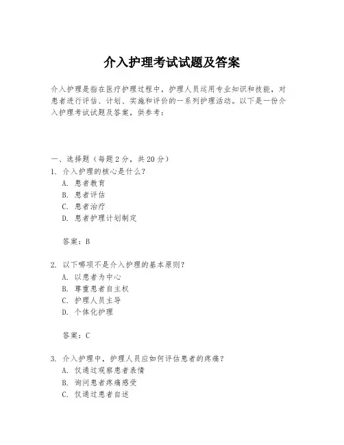 介入护理考试试题及答案