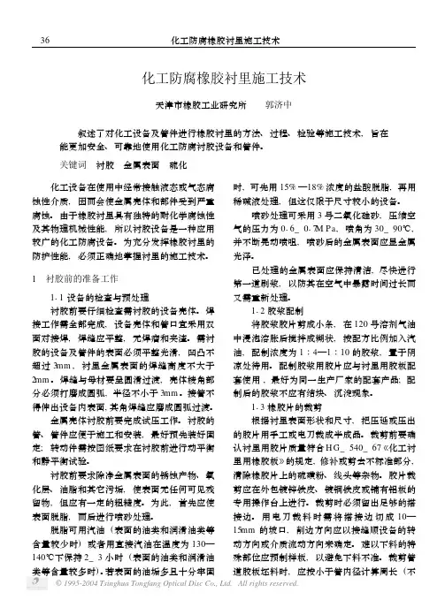 化工防腐橡胶衬里施工技术[1]