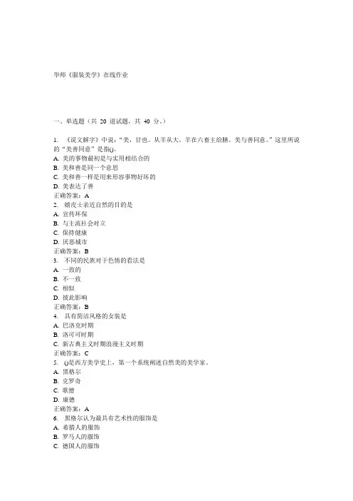 15春华师《服装美学》在线作业答案