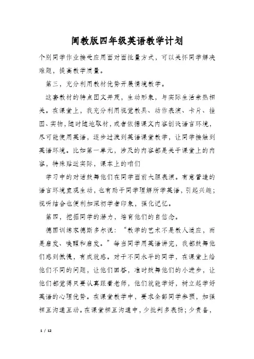 闽教版四年级英语教学计划