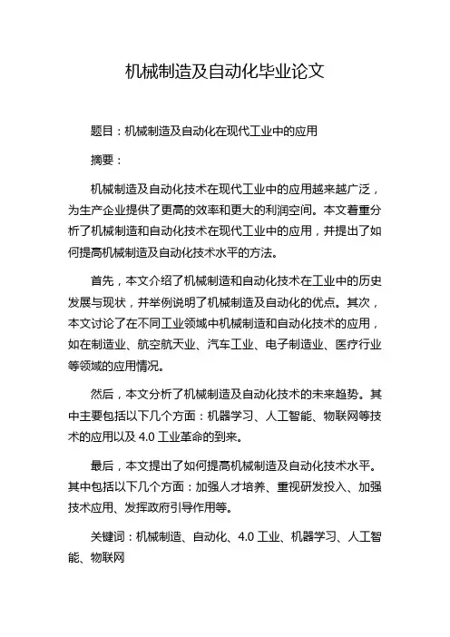 机械制造及自动化毕业论文