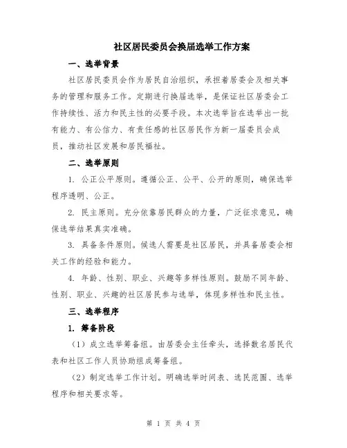 社区居民委员会换届选举工作方案