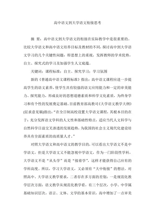 高中语文到大学语文衔接思考