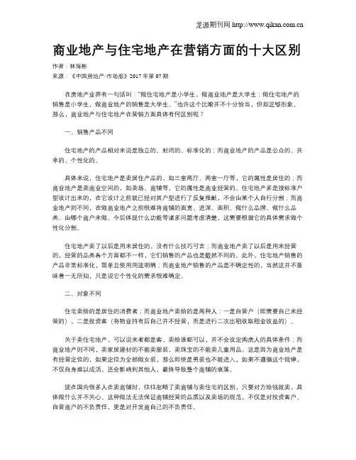 商业地产与住宅地产在营销方面的十大区别