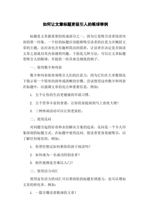 如何让文章标题更吸引人的眼球举例