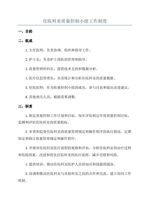 住院科室质量控制小组工作制度