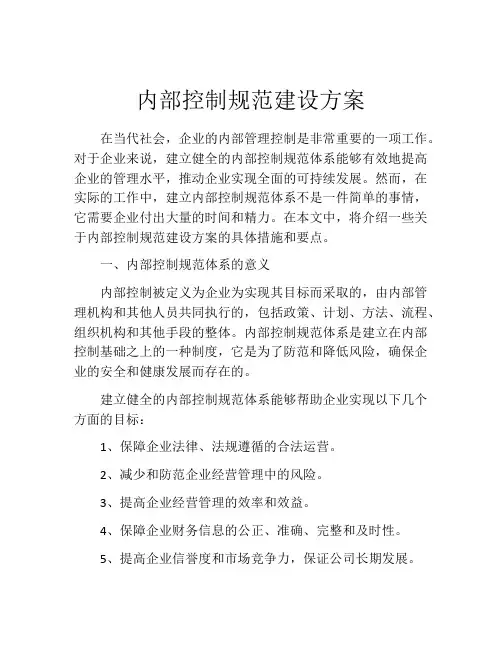 内部控制规范建设方案