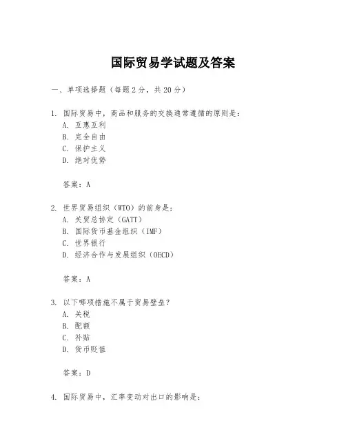 国际贸易学试题及答案